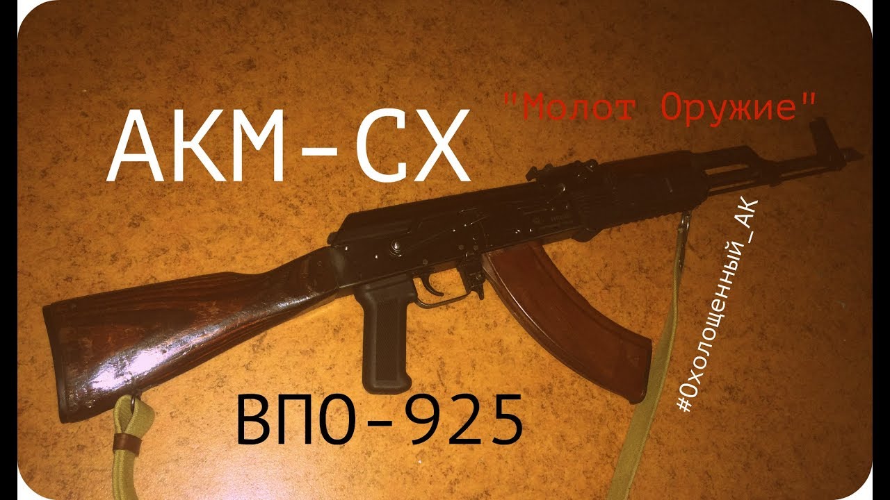 Обзор АКМ-СХ (ВПО-925 