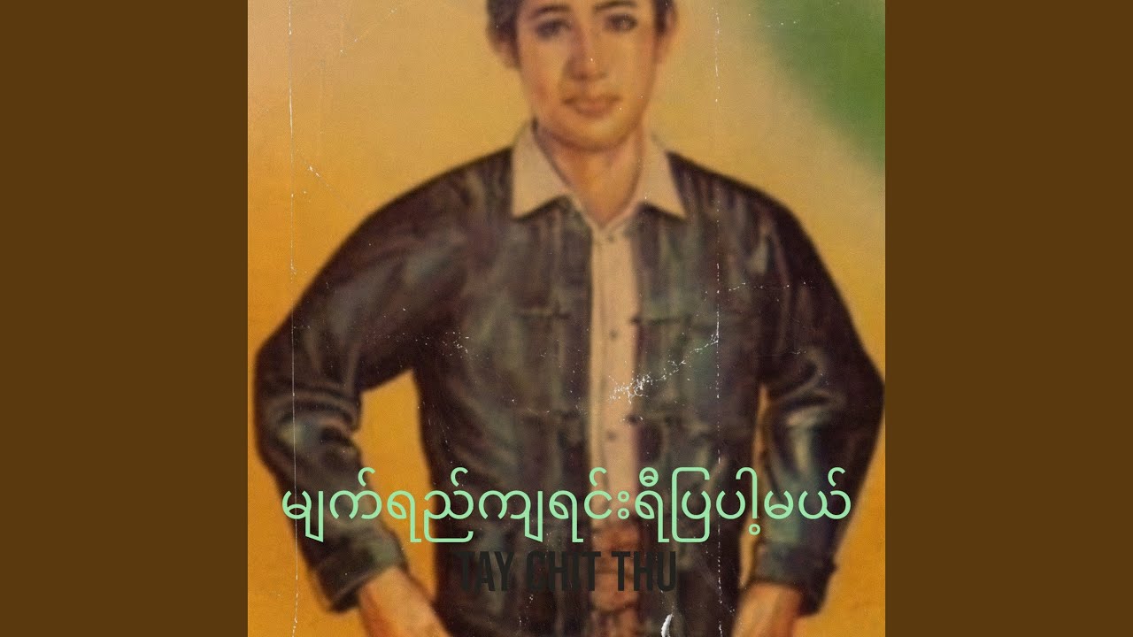 မျက်ရည်ကျရင်းရီပြပါ့မယ်