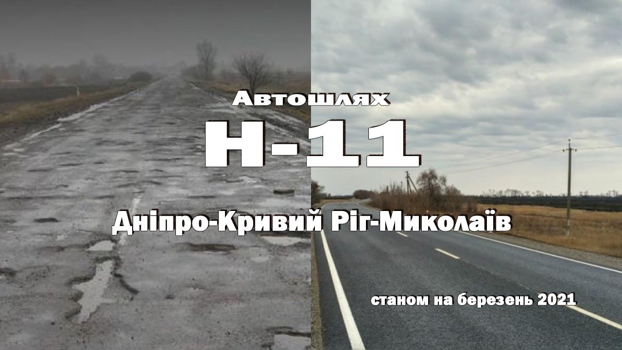 Траса Н-11, березень 2021. Дніпро-Кривий Ріг-Казанка-Новий Буг-Баштанка-Миколаїв. Дорога смерті?!