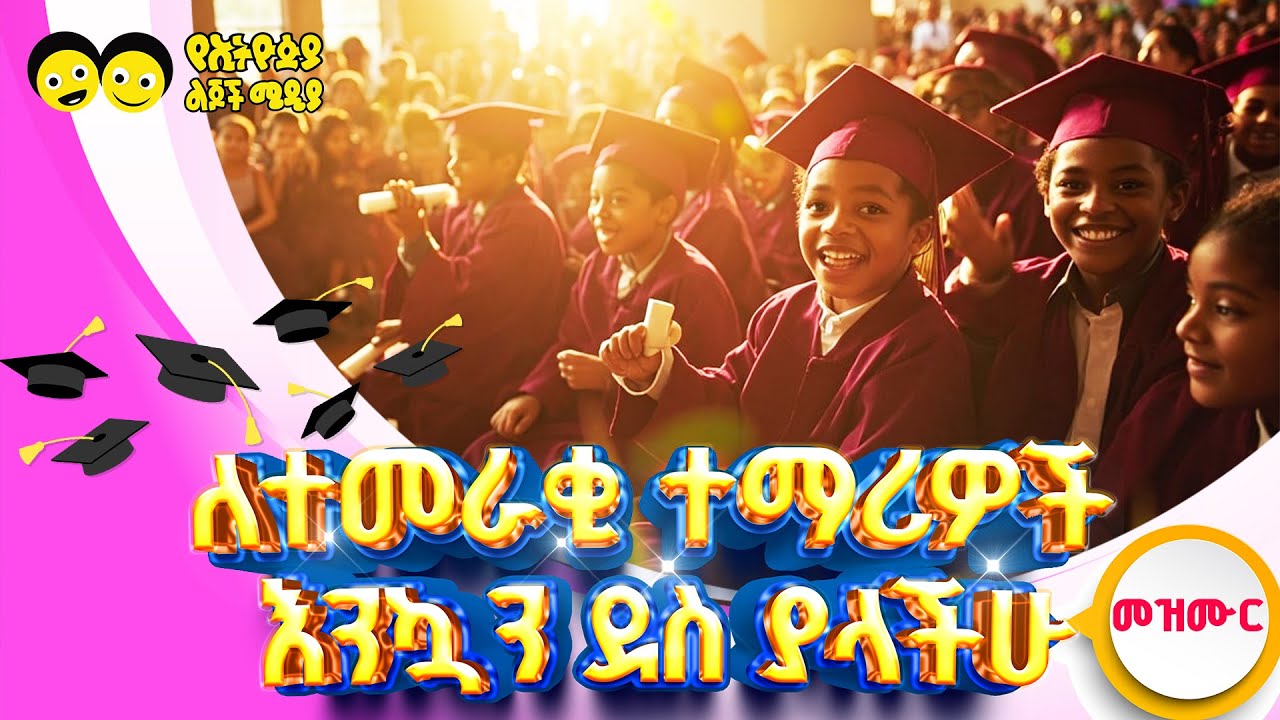 የኢትዮጵያ ልጆች የምርቃት መዝሙሮች |Ye Mirikat Mezmur -  Ye Ethiopia Lijoch  Graduation songs. |