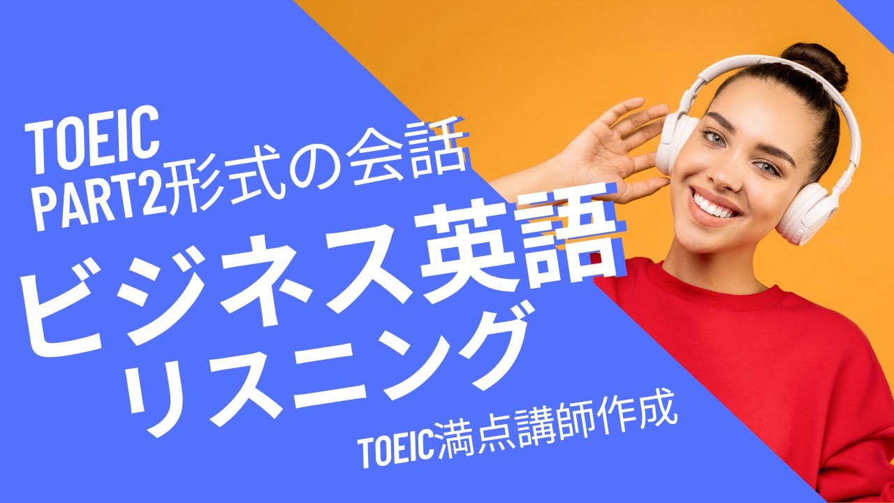 ビジネス英語の聞き流しリスニング（TOEIC Part2対策にも）