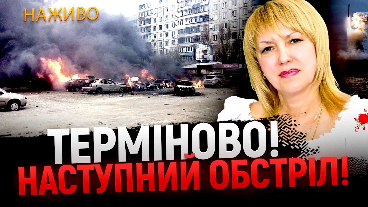 КУДИ БУДУТЬ ЦІЛИТИ?! ПРЯМИЙ ефір з Оленою Бюн. РОЗКЛАД ПО МІСТАХ