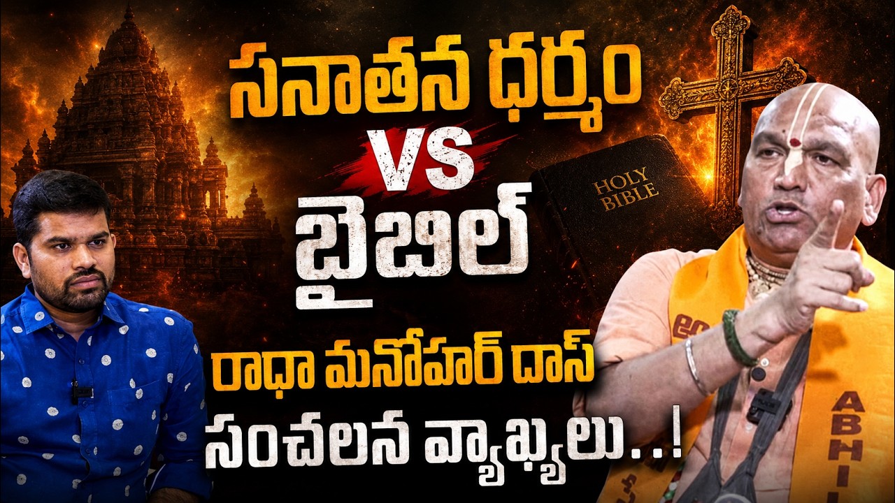 సనాతన ధర్మం vs బైబిల్ | Radha Manohar Das |  @SignatureStudiostv