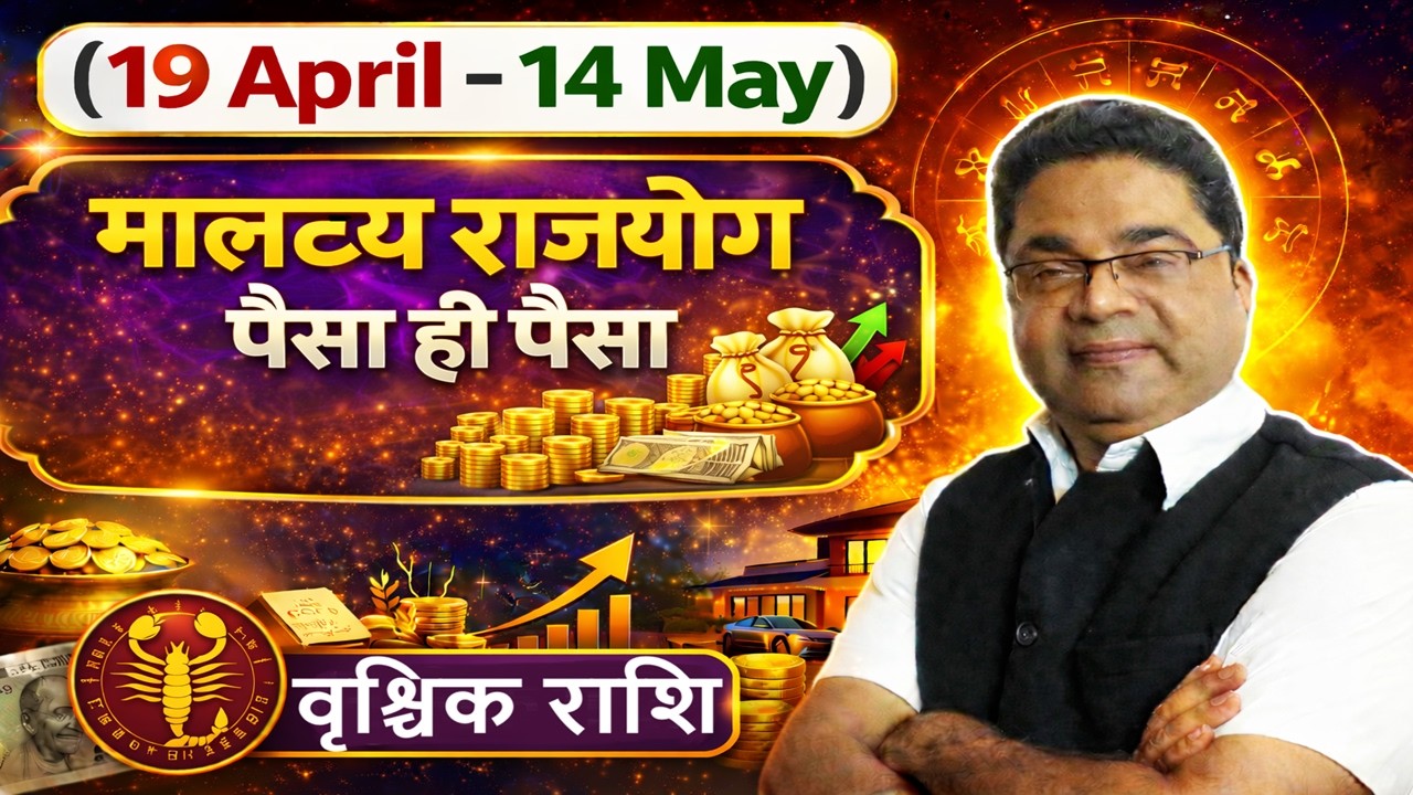 Vrishchik Rashi: शुक्र देंगे &ldquo;पैसा ही पैसा