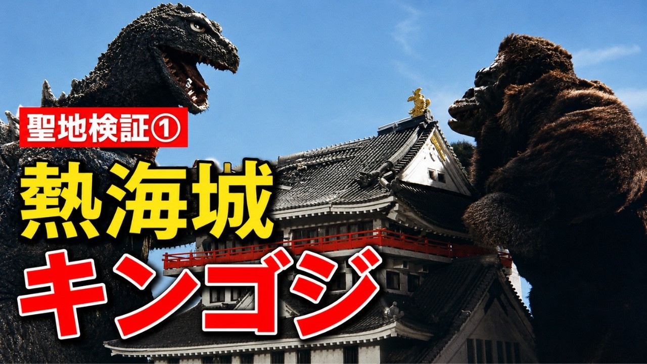 【聖地検証】キングコング対ゴジラ「熱海城決戦」は本当に起こり得たのか？実際のロケ地で徹底検証！