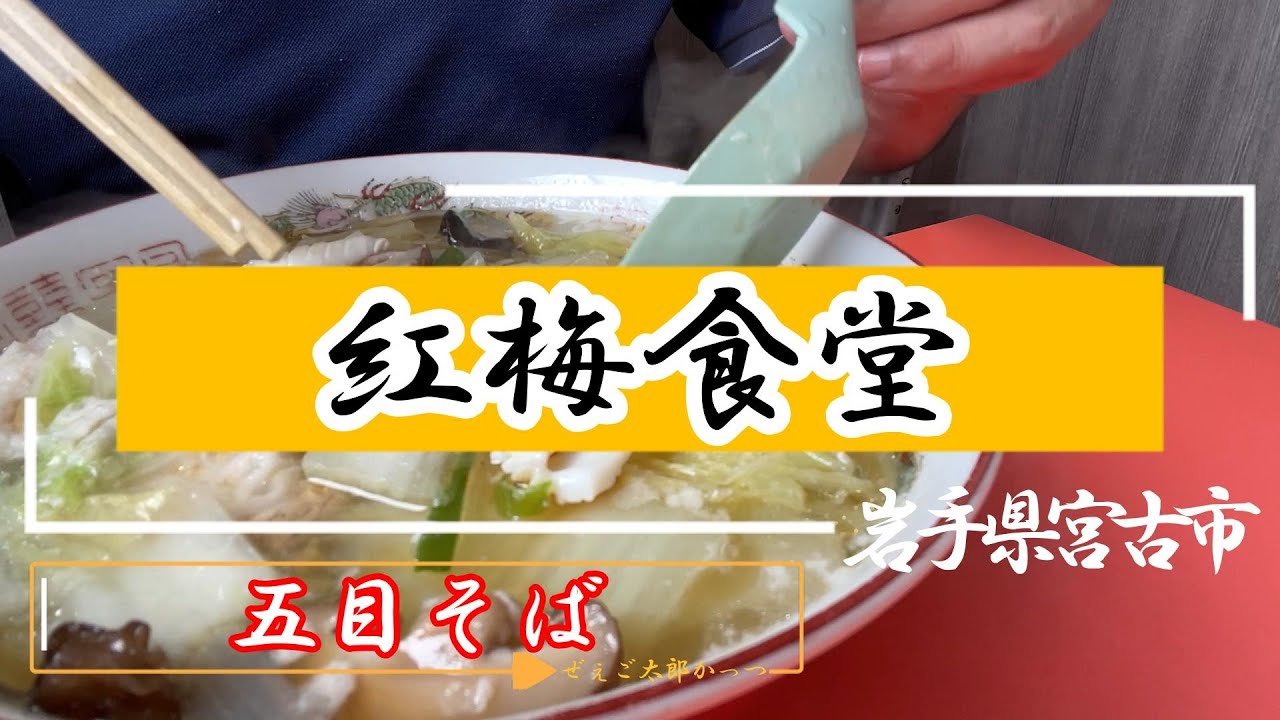 【宮古グルメ】紅梅食堂（2023.8）