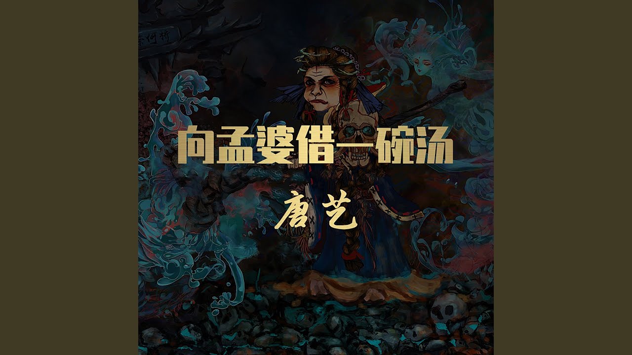 向孟婆借一碗汤