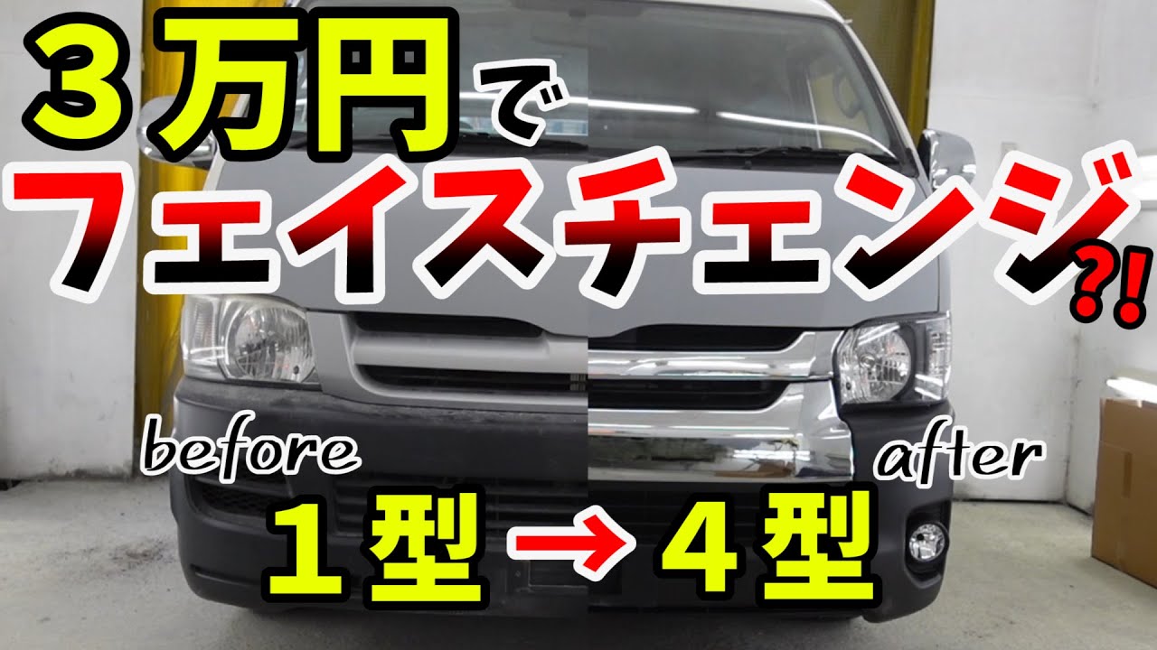 【ハイエース】格安のフェイスチェンジキットを取り付けしてみた結果・・・【カスタム】