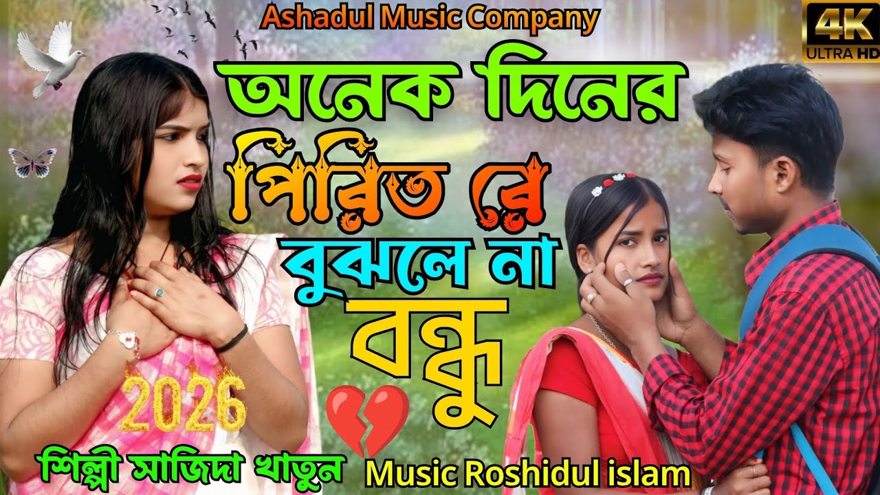 অনেক দিনের পিরিত রে বুঝলে বন্ধু  Jonmo Theke Kopal  Pora Bangla sad 😭 song Singer. Shajida khatun