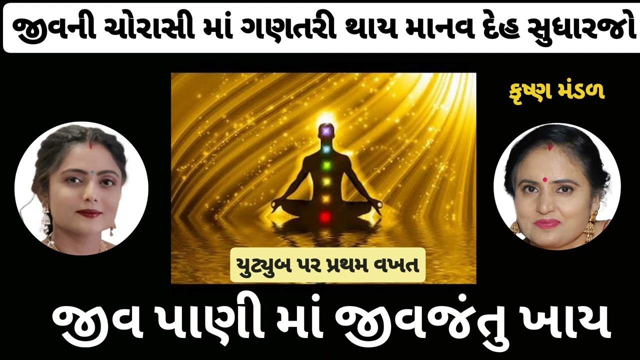 || જીવને પછી મળ્યો મનુષ્ય અવતાર || એકદમ નવું લાઈક કરો  લખેલું છે krishnamandal કાજલબેન
