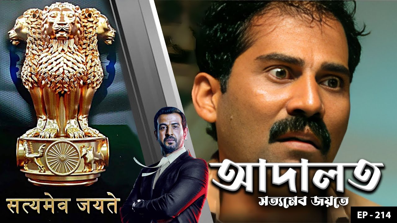 ADAALAT_Satyameva Jayate Ep - 214 | Mega Serial | Ronit Roy, Ajay Kumar Nain, Romiit Raaj, Niloufer