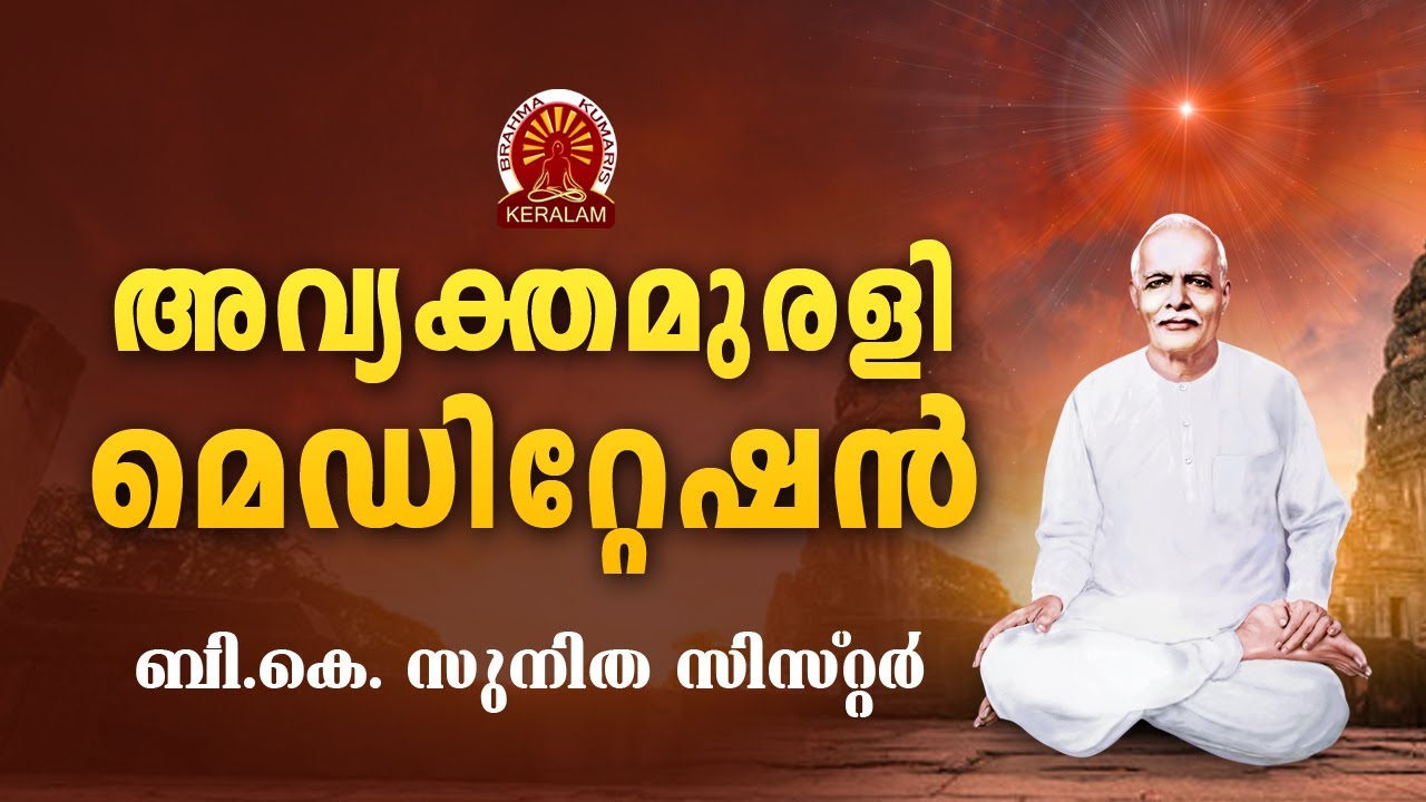 08.02.2026 Avyaktha Murli Meditation | BK SUNITHA SISTER | Brahmakumaris Keralam | BK Malayalam