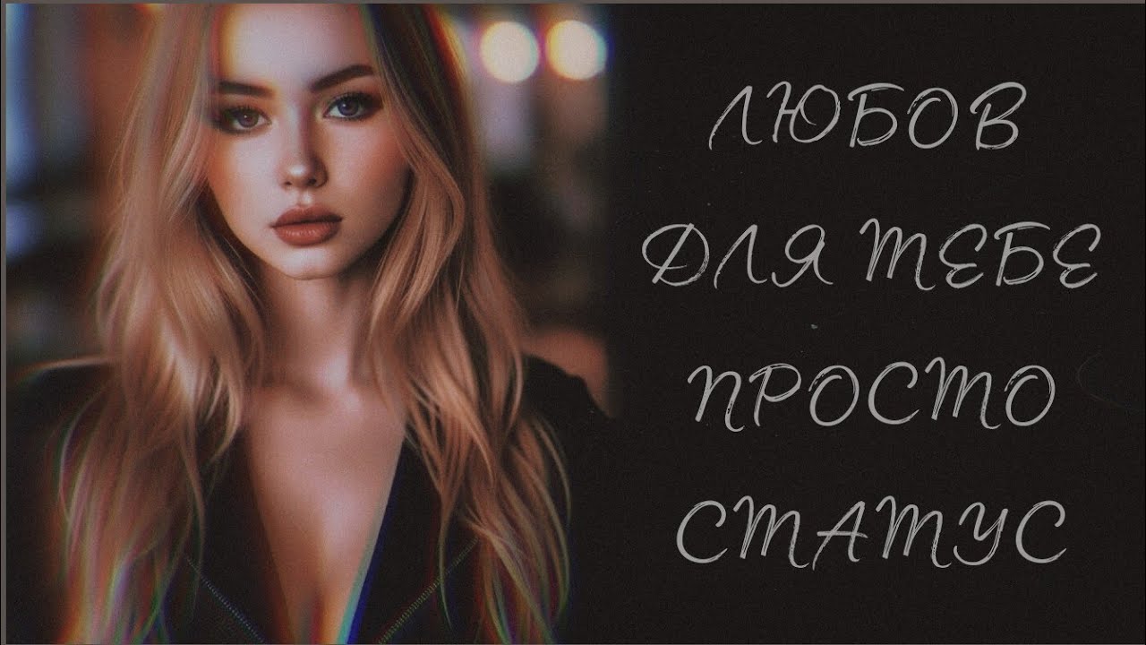 ЛЮБОВ ДЛЯ ТЕБЕ ПРОСТО СТАТУС🔰УКРАЇНСЬКА ПІСНЯ ШІ🔰#популярнаукраїнськапісня #сучаснаукраїнськапісня🔰