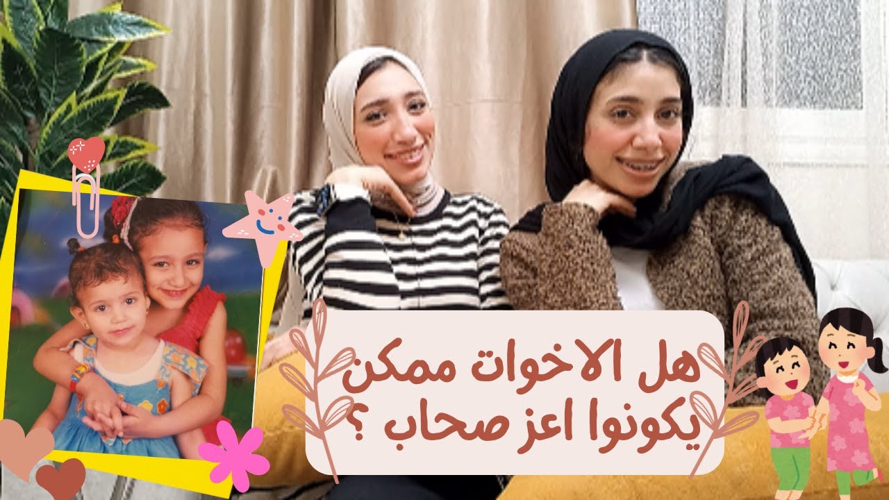 ازاي الاخوات يحبو بعض | ازاي الاخوات ممكن يكونوا اعز صحاب