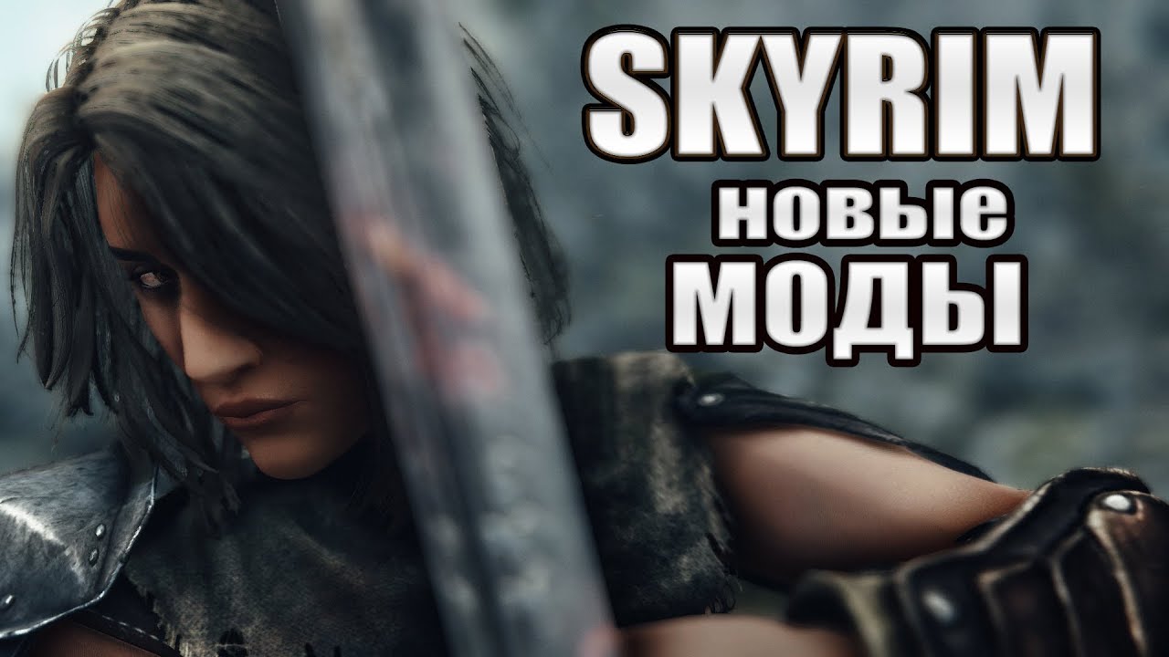 SKYRIM 10 НОВЫХ МОДОВ