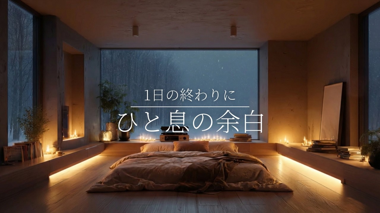 【夜の癒しBGM】1日の終わりに、ひと息の余白。｜Night guitar BGM to lighten your heart.