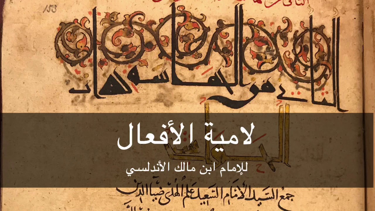 لامية الأفعال - للإمام ابن مالك الأندلسي