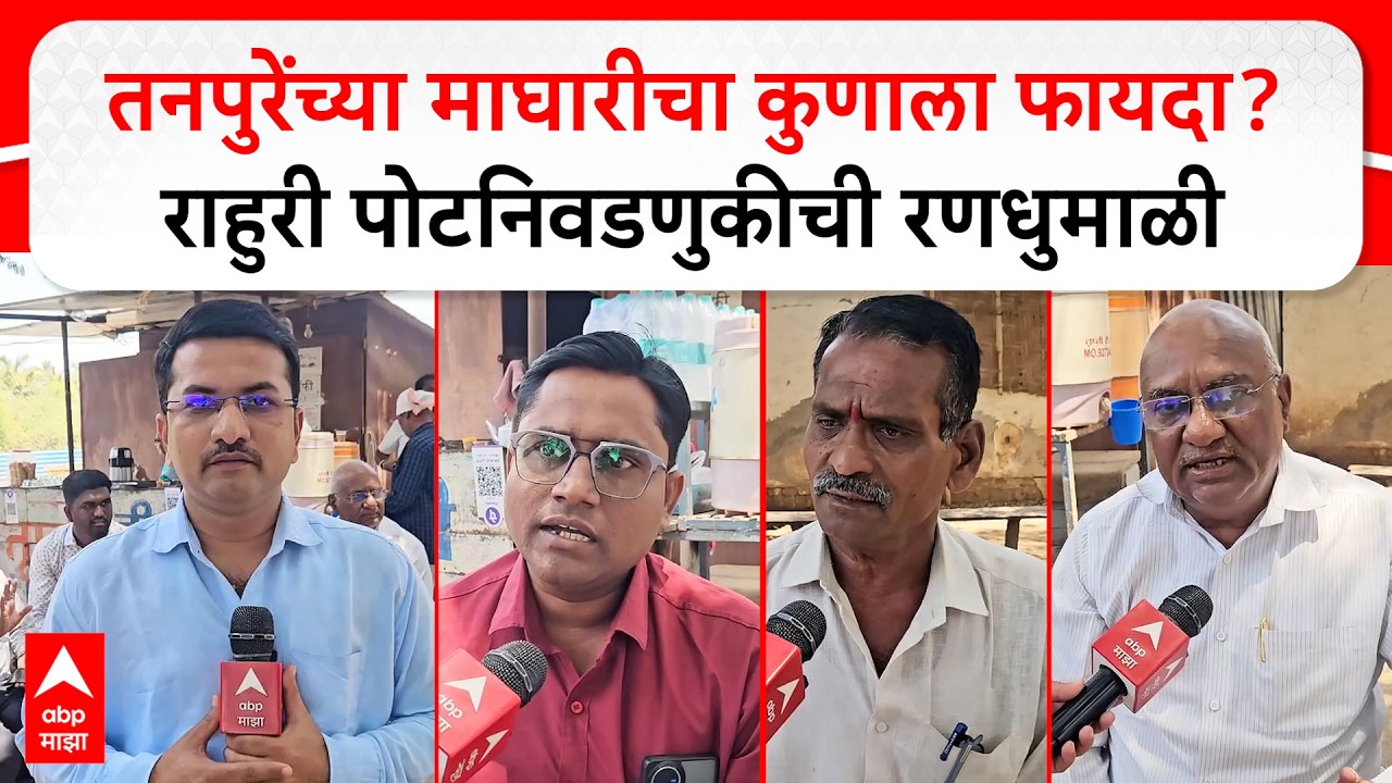 Rahuri Bypoll Election : तनपुरेंच्या माघारीचा कुणाला फायदा? राहुरी पोटनिवडणुकीची रणधुमाळी
