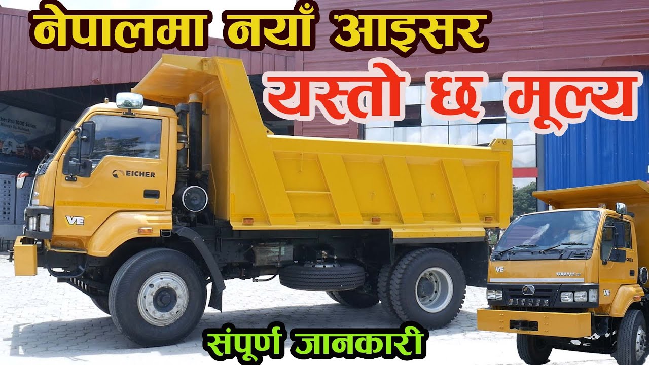 आइचर ट्रक को बारेमा सम्पूर्ण जानकारी  I Eicher Tipper Price in Nepal I Eicher Nepal IJankari Kendra