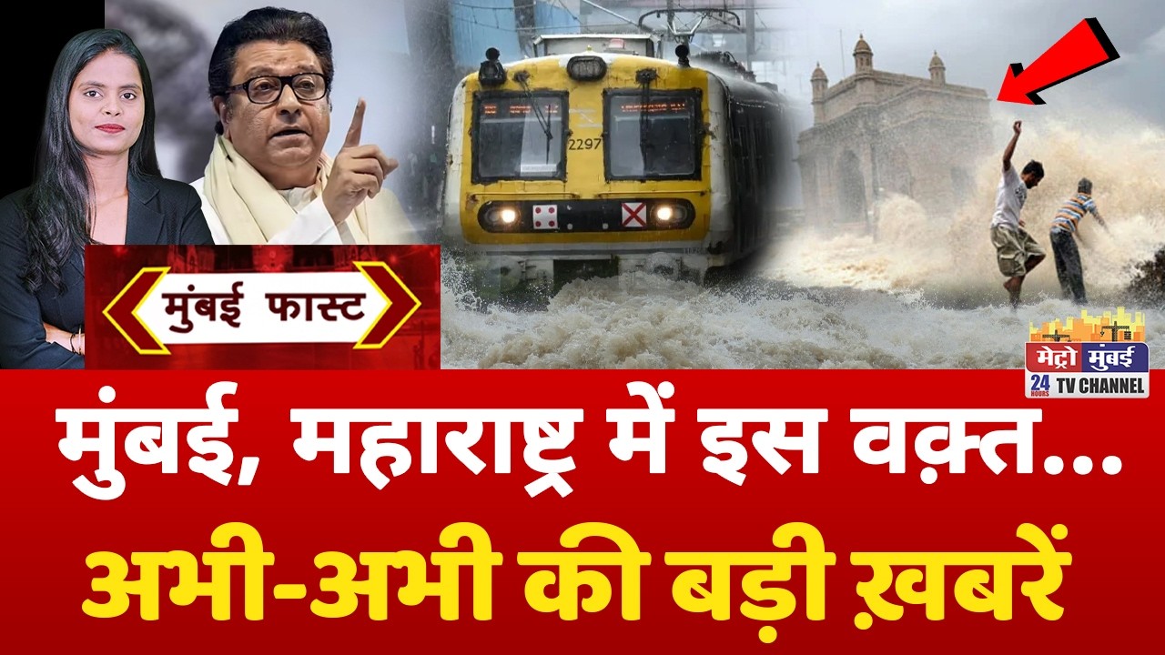 Mumbai Fast: मुंबई की 25 बड़ी खबरें | Top 25 News | Mumbai Today News | 9 July 2026 | Mumbai