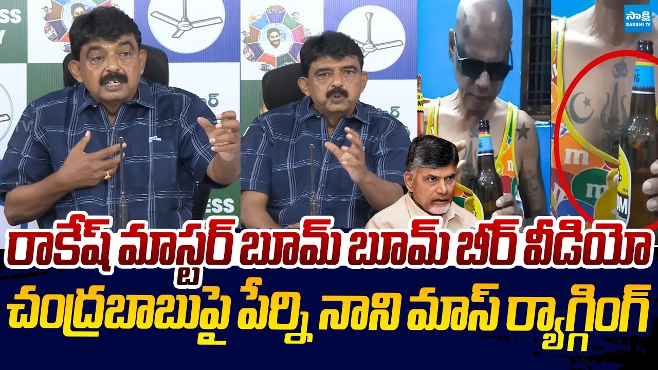 Perni Nani MASS RAGGING On Chandrababu Over Rakesh Master Boom Boom Beer Video |@SakshiTVLIVE
