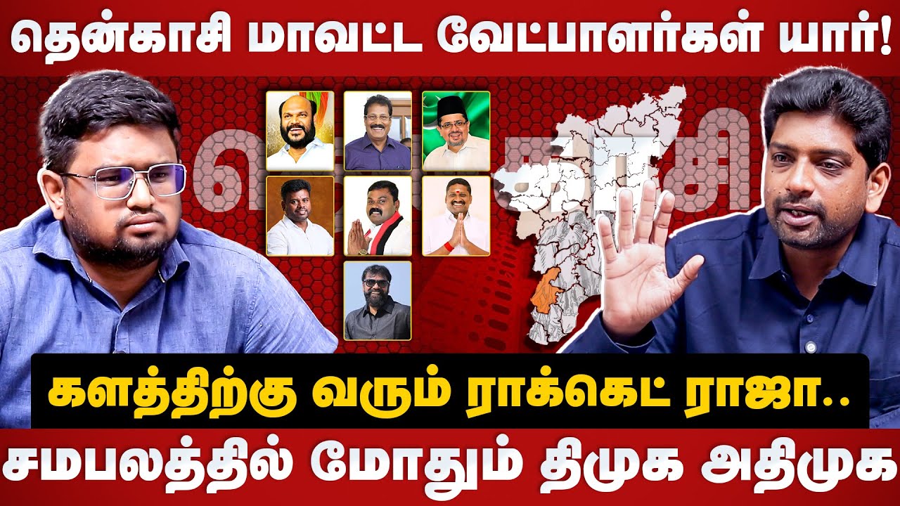 Journalist Swaminathan Interview | தென்காசி மாவட்ட வேட்பாளர்கள் யார்! | Tenkasi Dt Candidate List