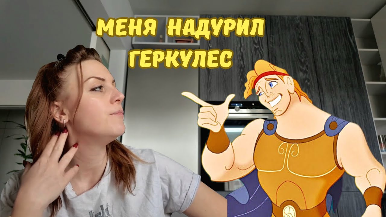 ВЛОГ: Меня надурил Геркулес 😂