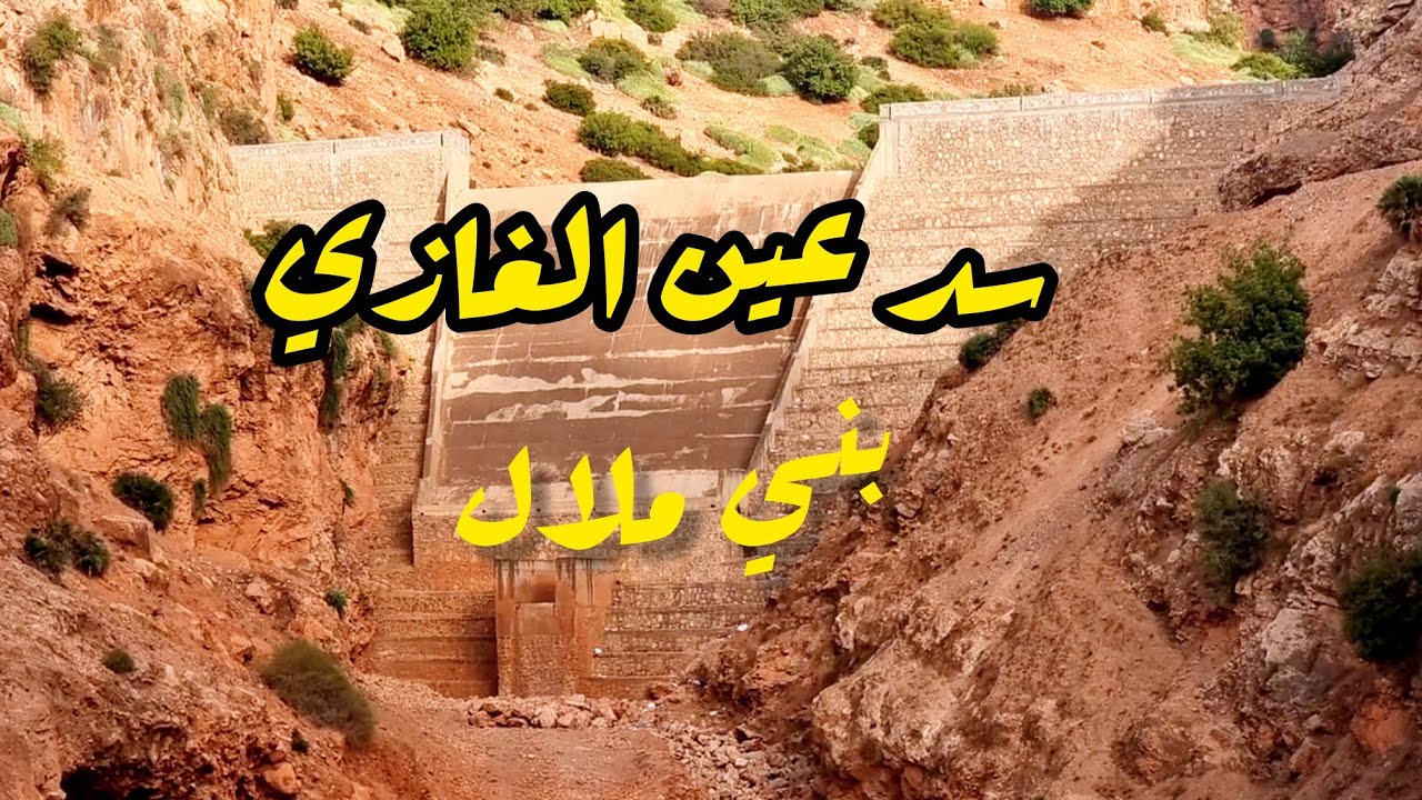 اجيو نديرو ضويرة فالسد عين الغازي بني ملال🇲🇦