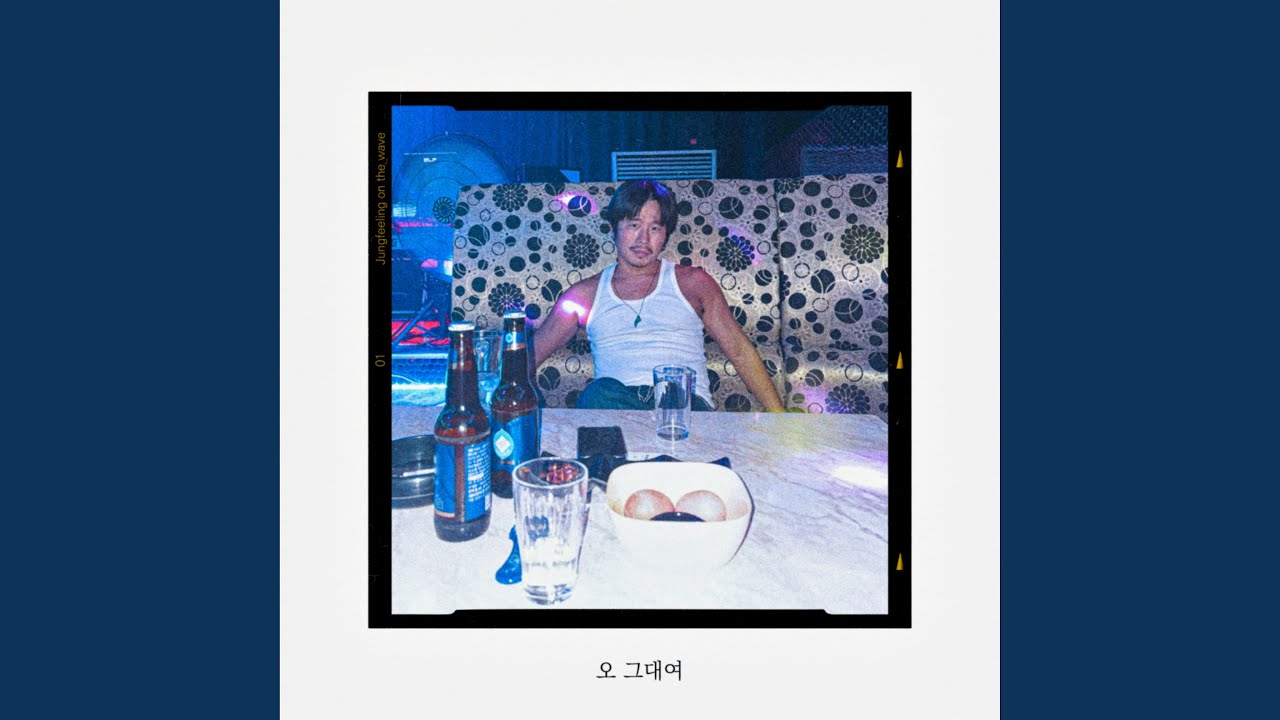 오 그대여