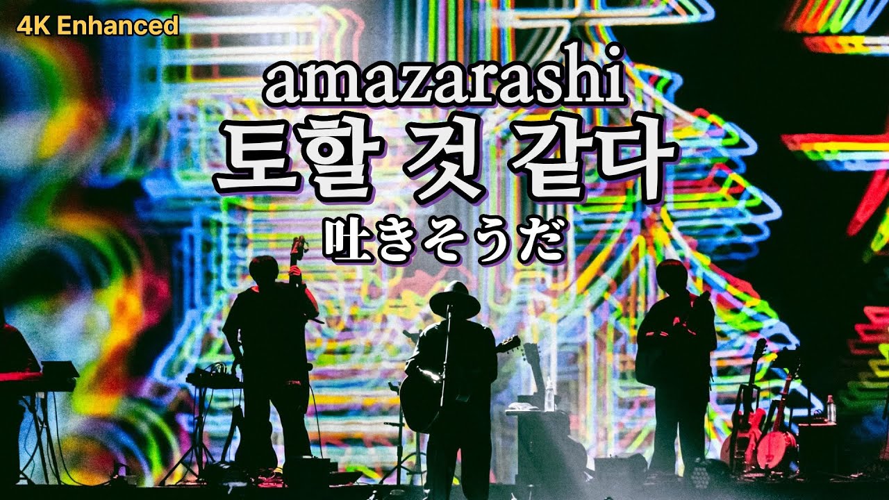 [4K] Amazarashi - 토할 것 같다 Acoustic live ver. | Acoustic Live Tour 시끄러운 무인 2024