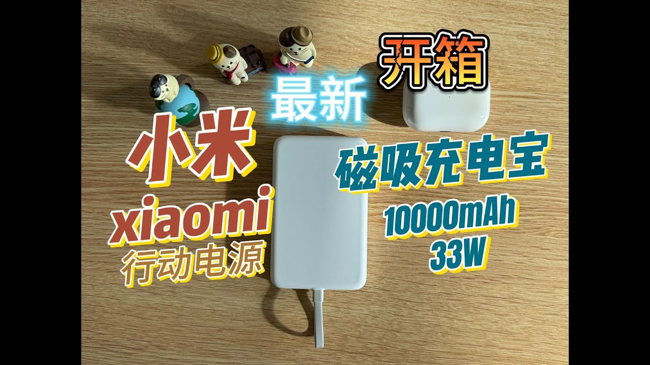 简单开箱小米磁吸自带线充电宝 10000mAh 33W #充电宝 #行动电源 #小米 #米家 #powerbank #xiaomi