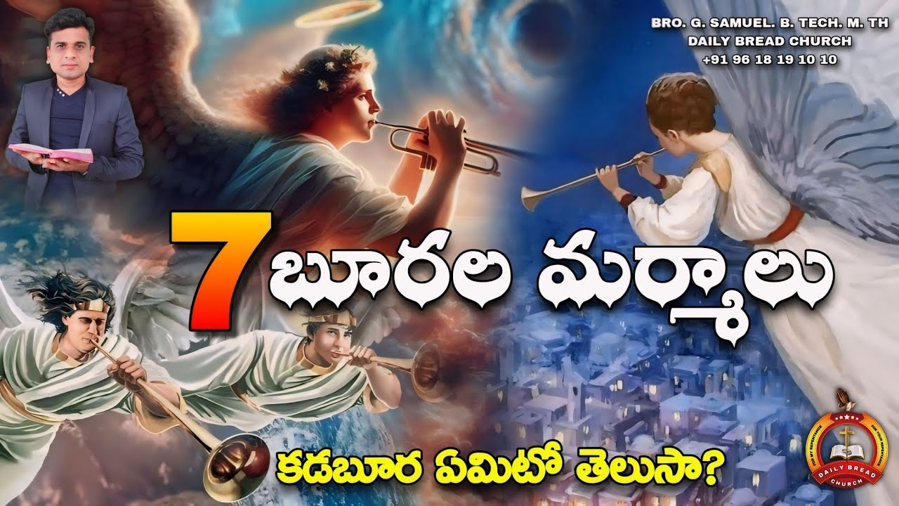 7 బూరల మర్మాలు