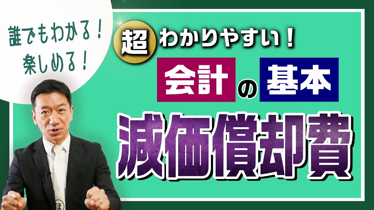 【減価償却費】誰でもわかる！楽しめる！会計の基本