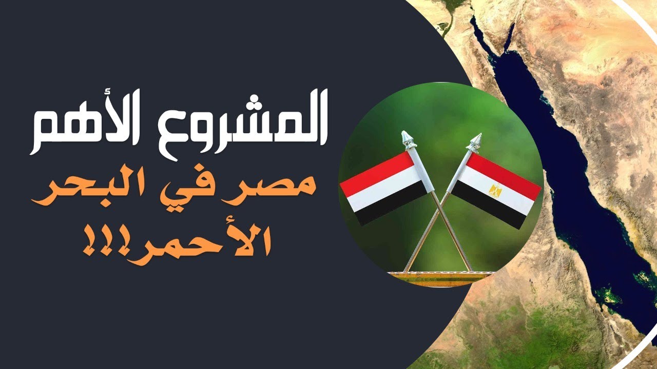 المشروع الأهم.. مصر في اليمن !!!