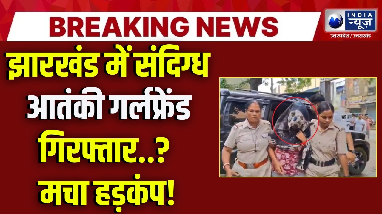 Hamim Mandal Case: झारखंड STF का बड़ा एक्शन! संदिग्ध आतंकी की कथित गर्लफ्रेंड हिरासत में | Breaking