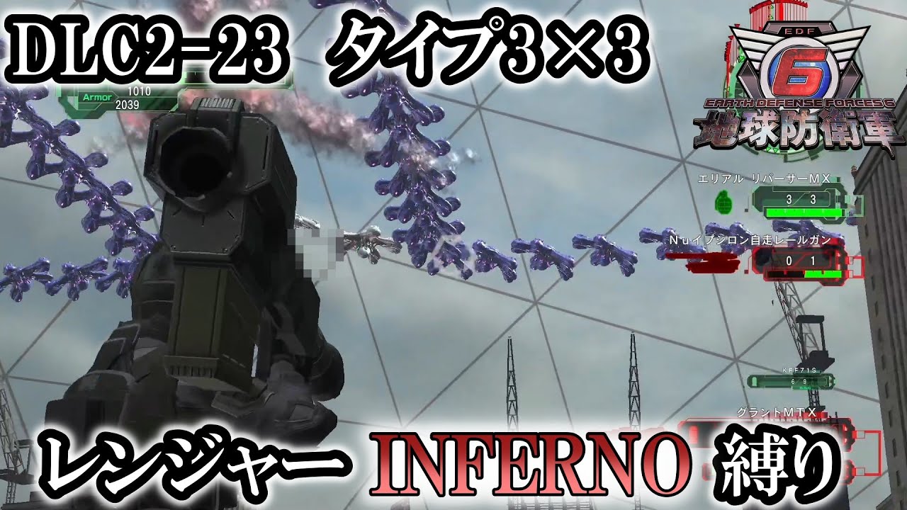 【地球防衛軍6】レンジャーINFERNO縛り　DLC2-23:タイプ3×3【ゆっくり実況】