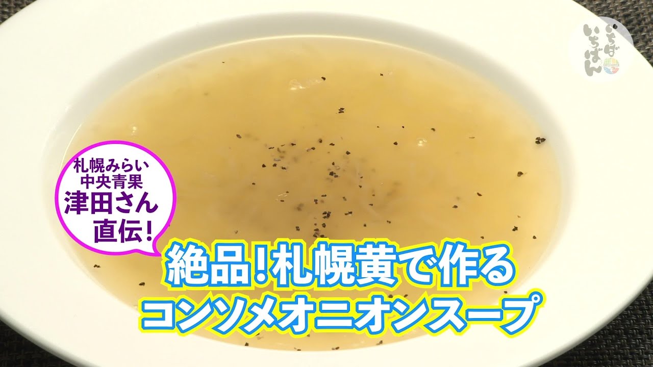 「プロが伝える美味しい食べ方②野菜編　札幌黄を食べよう」