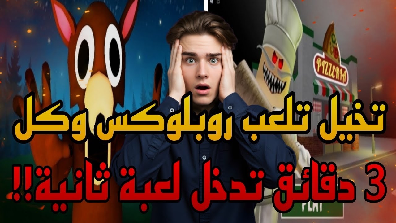 ✅ “تخيل تلعب روبلوكس وكل 3 دقائق تدخل لعبة ثانية!! 😂”