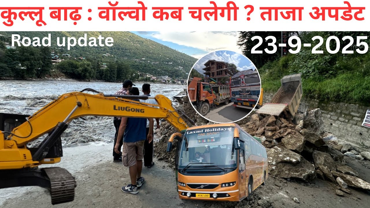 कुल्लू बाढ़ : मनाली रोड़ कहाँ तक खुला ? वोल्वो 🚌कब चलेगी! ताजा अपडेट! kullu Manali Highway update ||