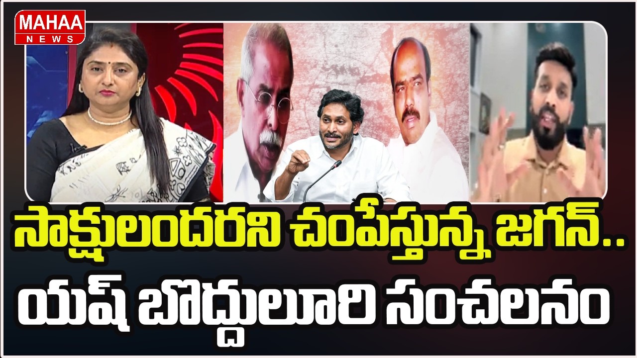 సాక్షులందరని చంపేస్తున్న జగన్.. యష్ బొద్దులూరి సంచలనం | NRI TDP Yash Bodduluri Shocking Comments