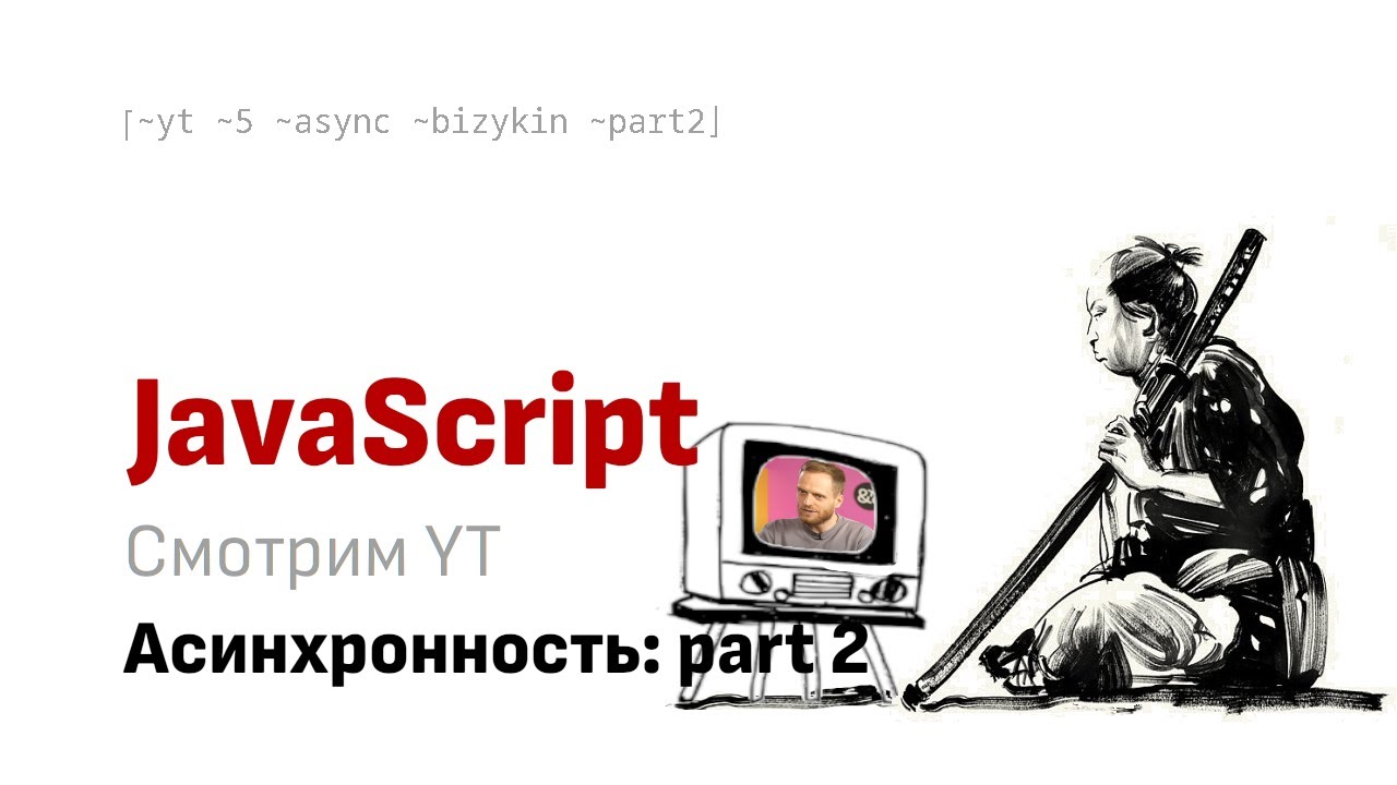 Смотрим вместе YT: Part2 - Григорий Бизюкин - Асинхронность ШРИ 2024