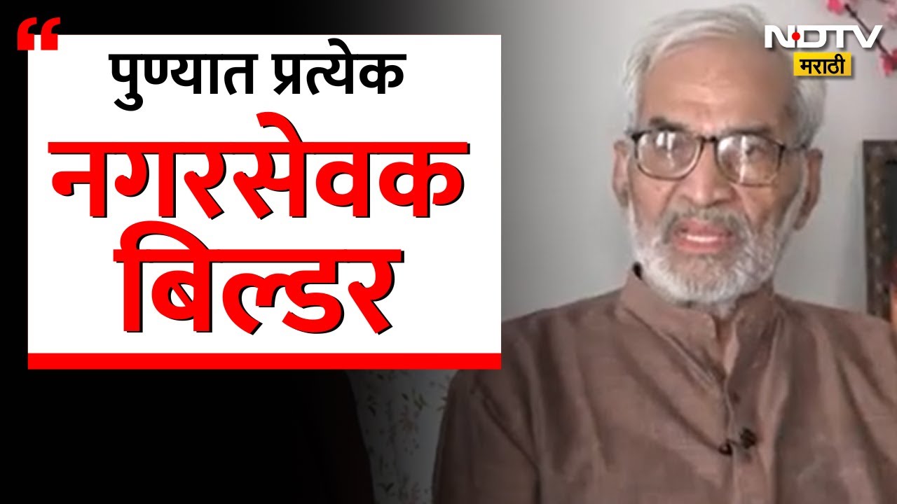 Pune Builder-Politics | पुण्यातले बिल्डर आणि राजकारणी; सामाजिक कार्यकर्ते कुमार सप्तर्षींची मुलाखत