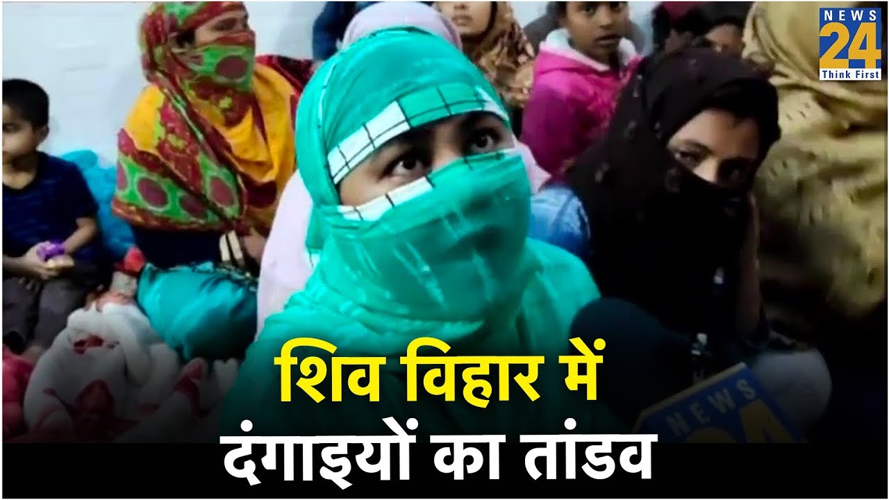 शिव विहार में दंगाइयों का तांडव, दहशत में मुस्लिम परिवारों ने छोड़ा घर