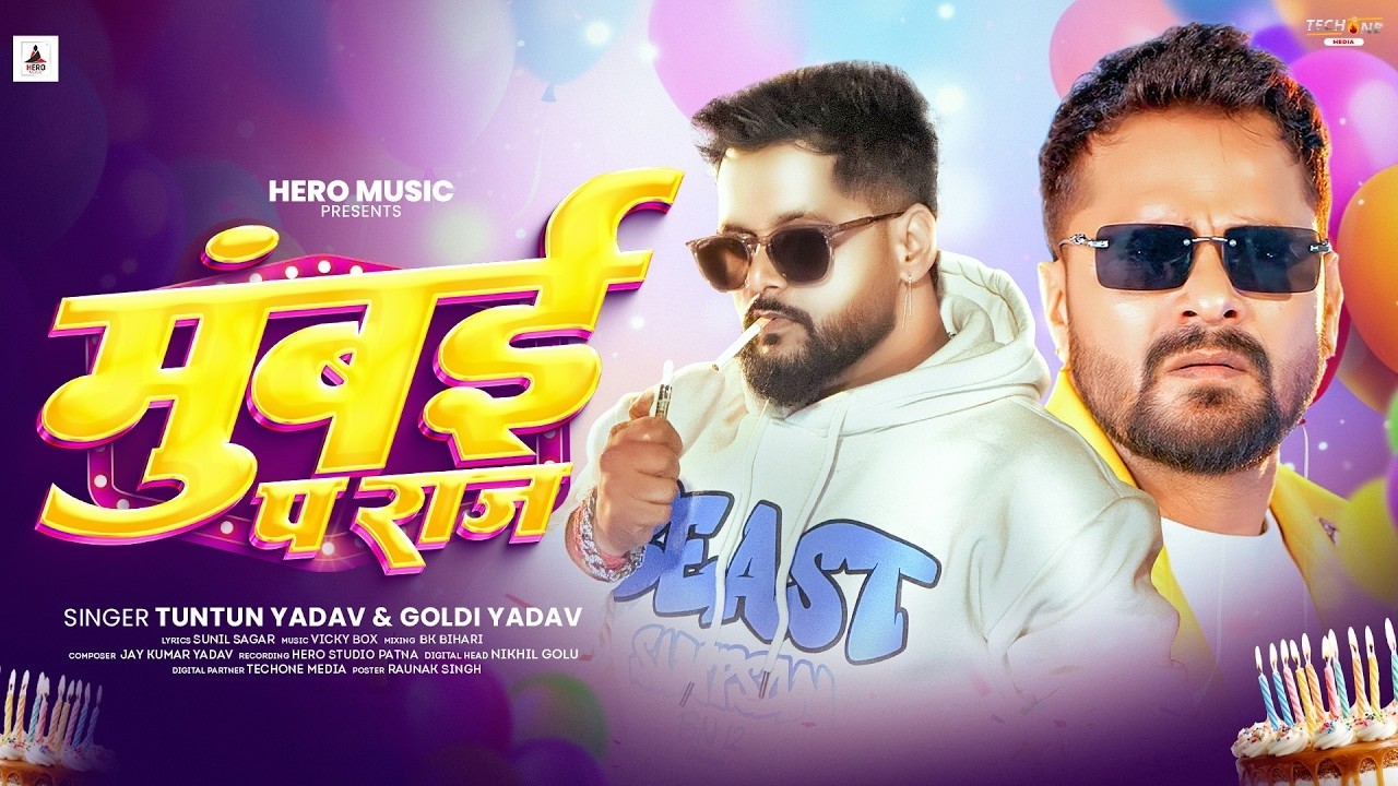 #Audio | मुंबई प राज | #Tuntun_Yadav & #Goldi_Yadav | Birthday Special Song #Khesari Lal Yadav