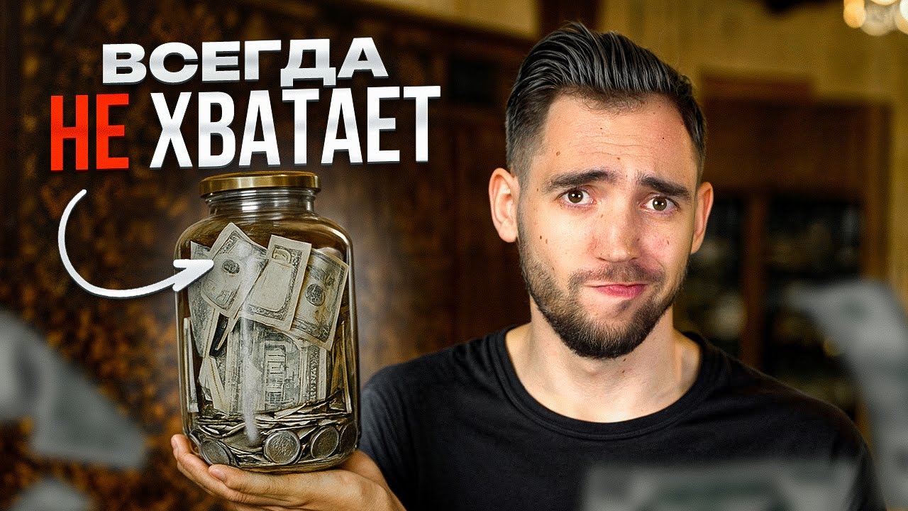 Не копи деньги, пока не поймешь это. Простая психология денег...