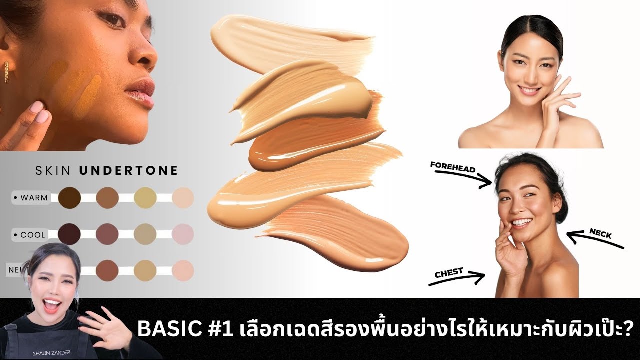 BASIC #1 วิธีการเลือกเฉดสีรองพื้นให้เหมาะกับผิวเป๊ะๆ | SHAUN ZANDER BEAUTY