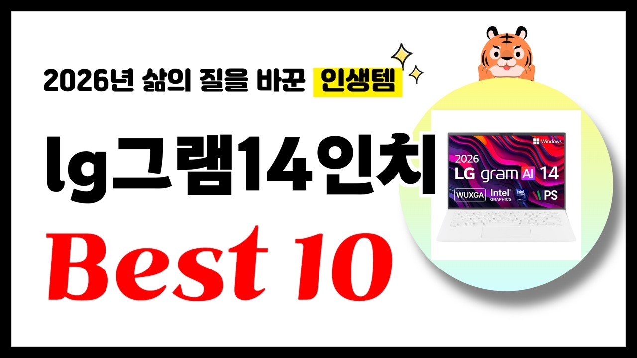 그램14인치 추천! 2026년 삶의 질을 바꾼 역대급 가성비 인기상품 Best10