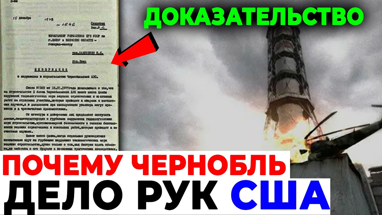 КАТАСТРОФА НА ЧАЭС БЫЛА ДИВЕРСИЕЙ?! Американский след в Припяти!