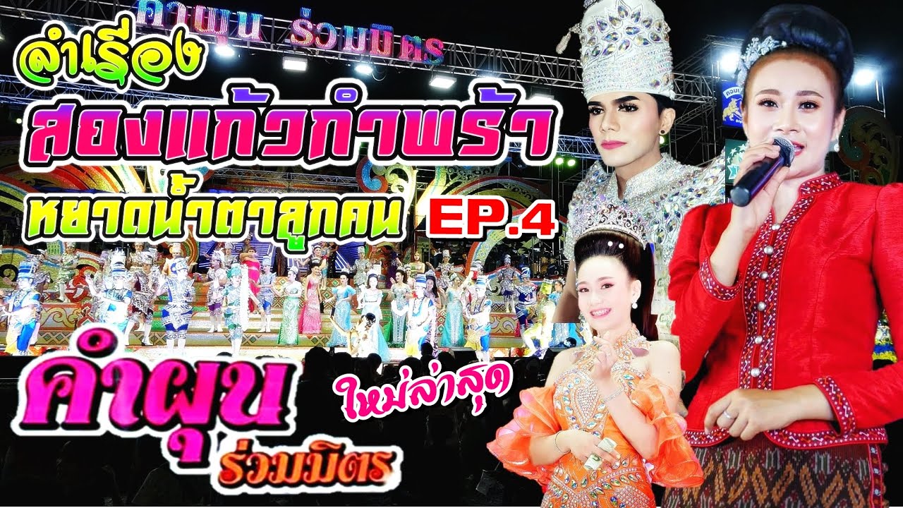 ลำเรื่อง สองแก้วกำพร้า หยาดน้ำตาลูกคนจน - คำผุนร่วมมิตร 63-64 EP.4