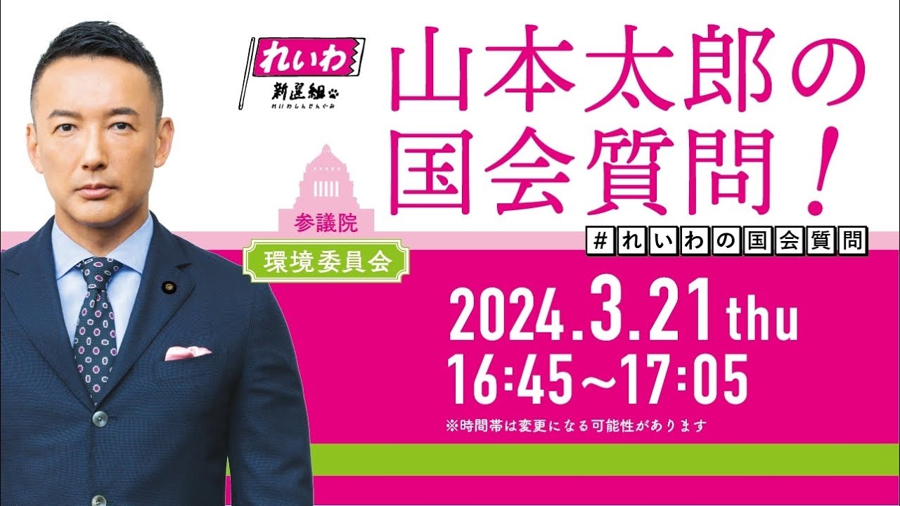 山本太郎の国会質問！参議院・環境委員会（2024年3月21日16:25頃～）